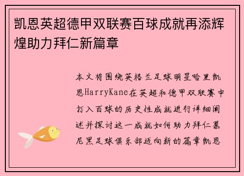 凯恩英超德甲双联赛百球成就再添辉煌助力拜仁新篇章