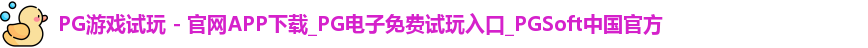 pg游戏试玩